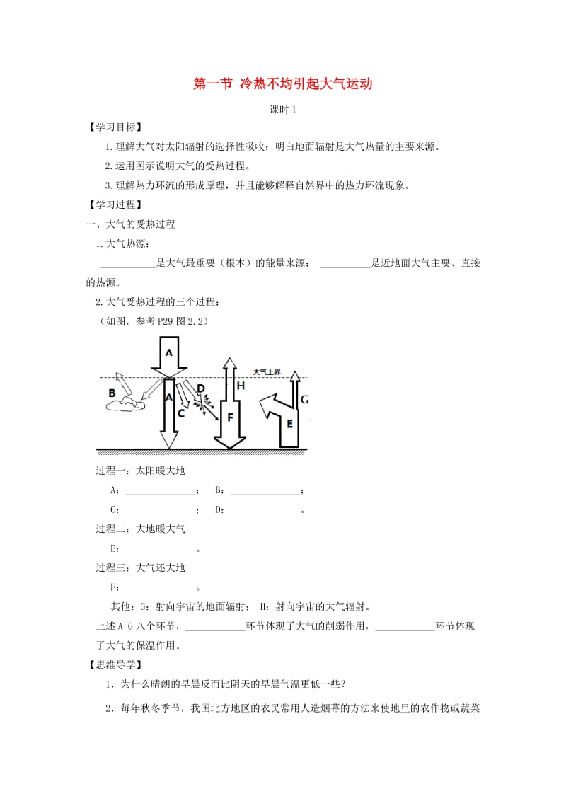 2018-2019学年高中地理 第二章 地球上的大气 2.1.1 大气的受热过程 热力环流学案2 新人教版必修1.doc_第1页