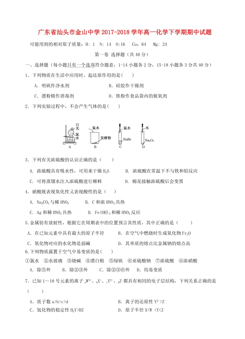 广东省汕头市金山中学2017-2018学年高一化学下学期期中试题.doc_第1页