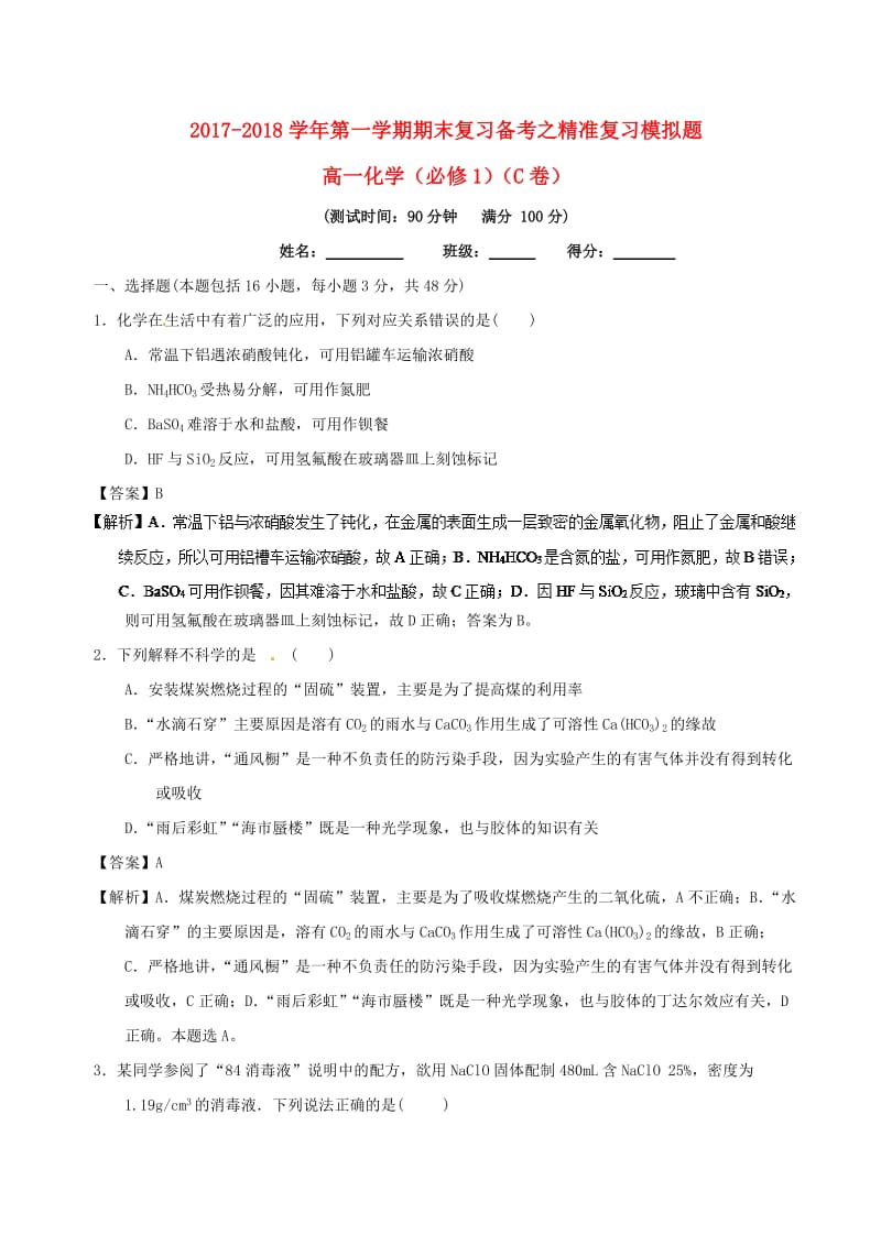 2017-2018学年高一化学上学期期末复习备考之精准复习模拟题C卷必修1 .doc_第1页