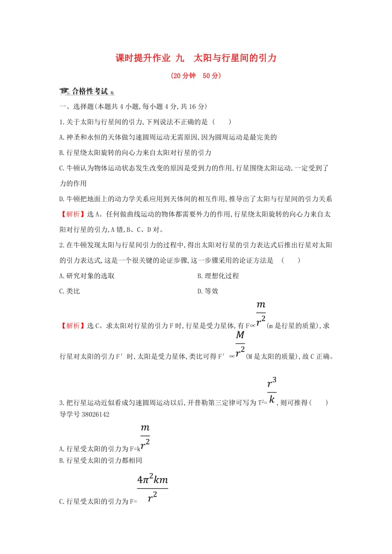 2018-2019学年高中物理 第六章 万有引力与航天 课时提升作业九 6.2 太阳与行星间的引力 新人教版必修2.doc_第1页