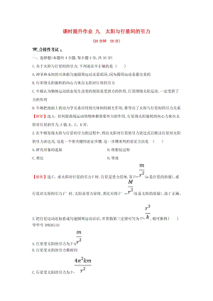 2018-2019學(xué)年高中物理 第六章 萬有引力與航天 課時(shí)提升作業(yè)九 6.2 太陽與行星間的引力 新人教版必修2.doc