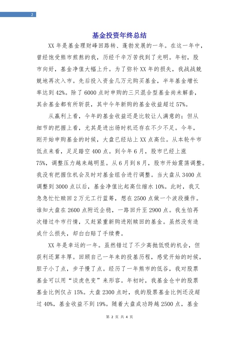 基金投资年终总结.doc_第2页