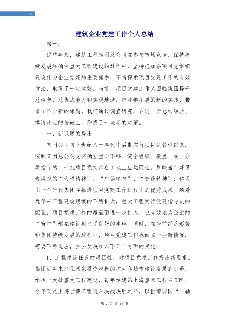 建筑企业党建工作个人总结.doc_第2页