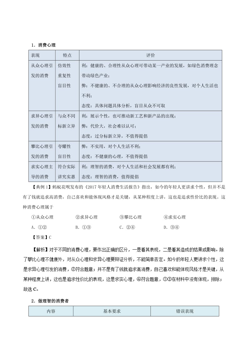 2018-2019学年高中政治 专题3.2 树立正确的消费观（含解析）新人教版必修1.doc_第2页