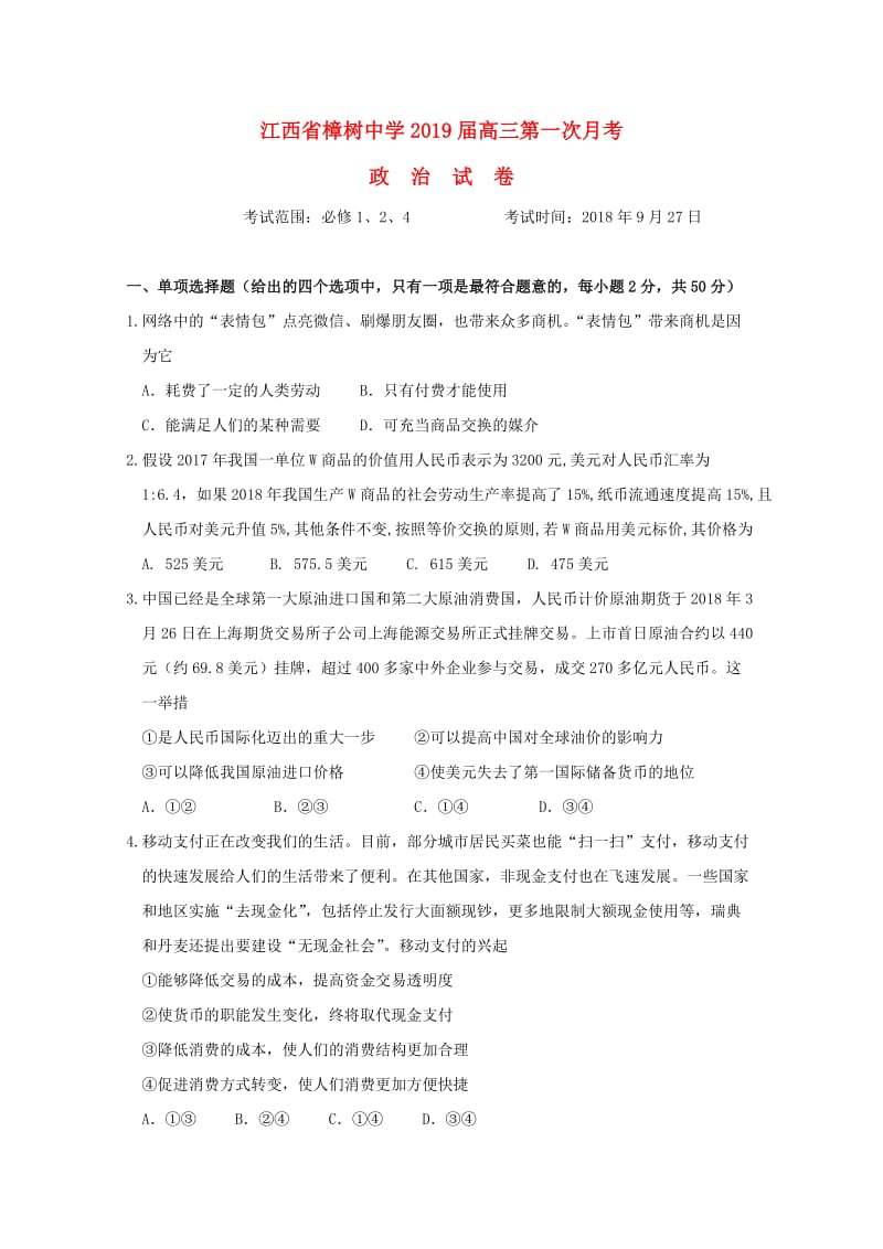 江西省樟树中学2019届高三政治上学期第一次月考试题.doc_第1页