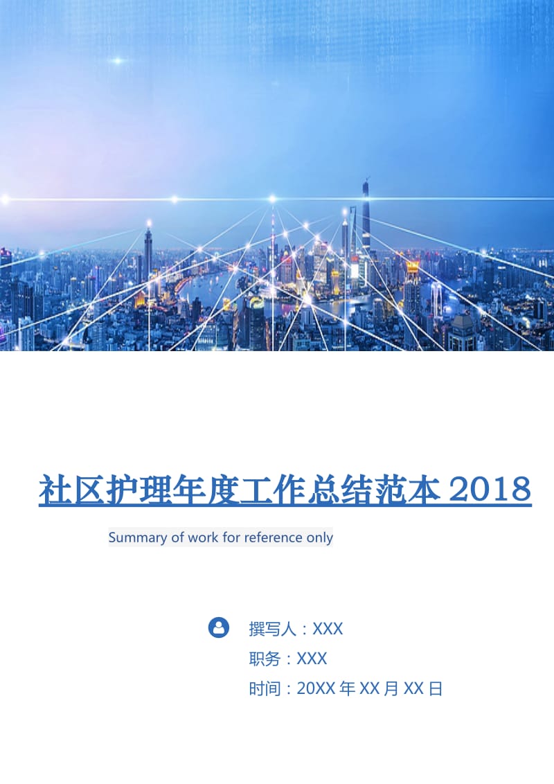 社区护理年度工作总结范本2018.doc_第1页