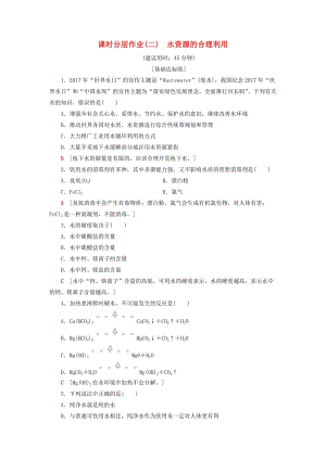 2018-2019學(xué)年高中化學(xué) 課時(shí)分層作業(yè)2 水資源的合理利用 蘇教版選修1 .doc