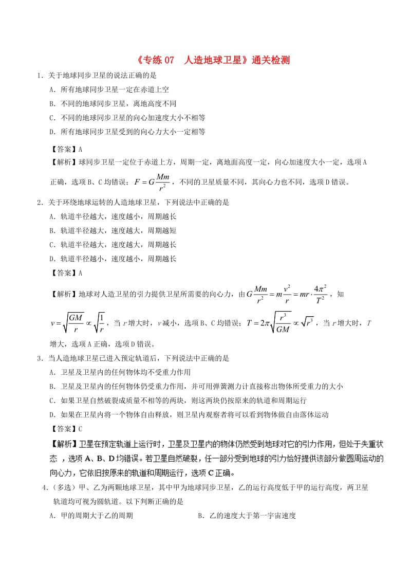 2018-2019学年高一物理暑假作业07 人造地球卫星通关检测.doc_第1页