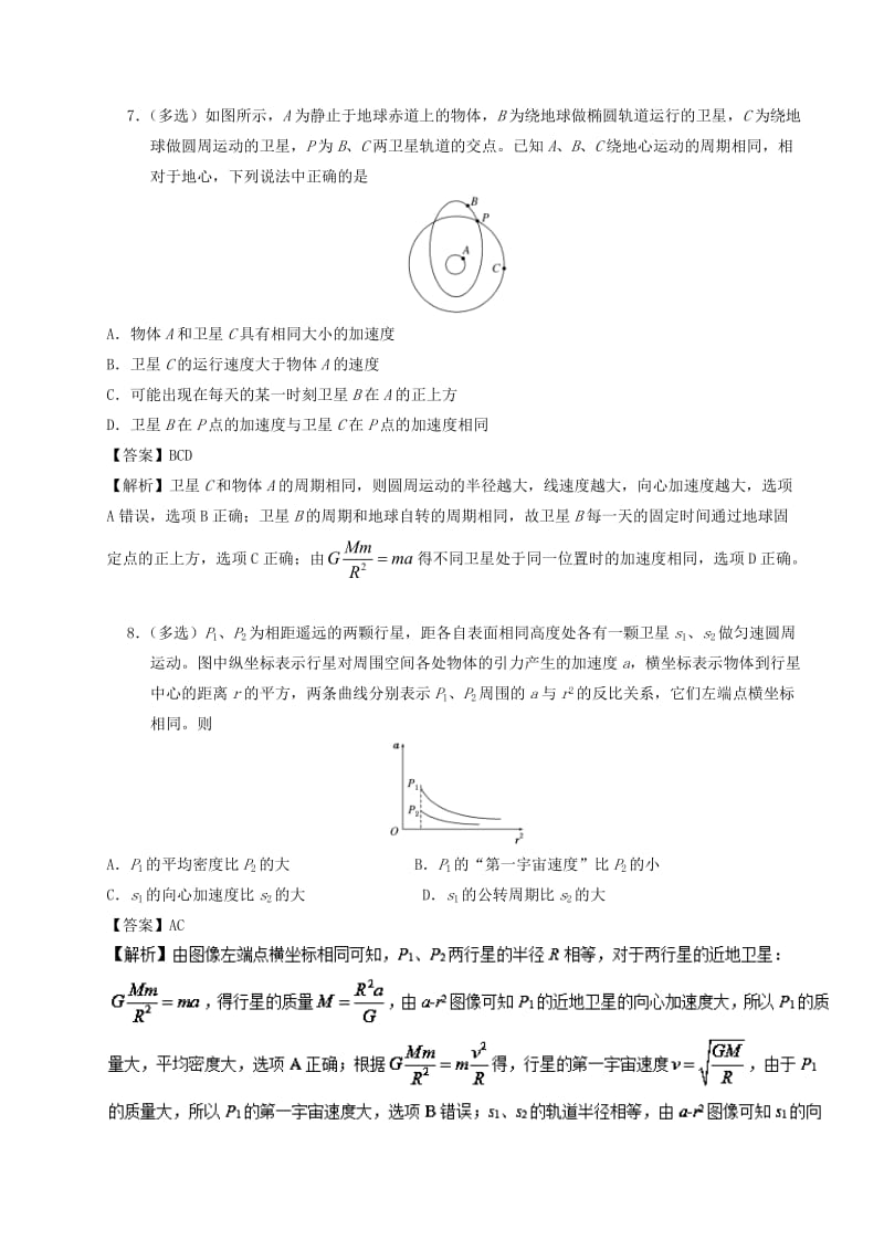 2018-2019学年高一物理暑假作业07 人造地球卫星通关检测.doc_第3页