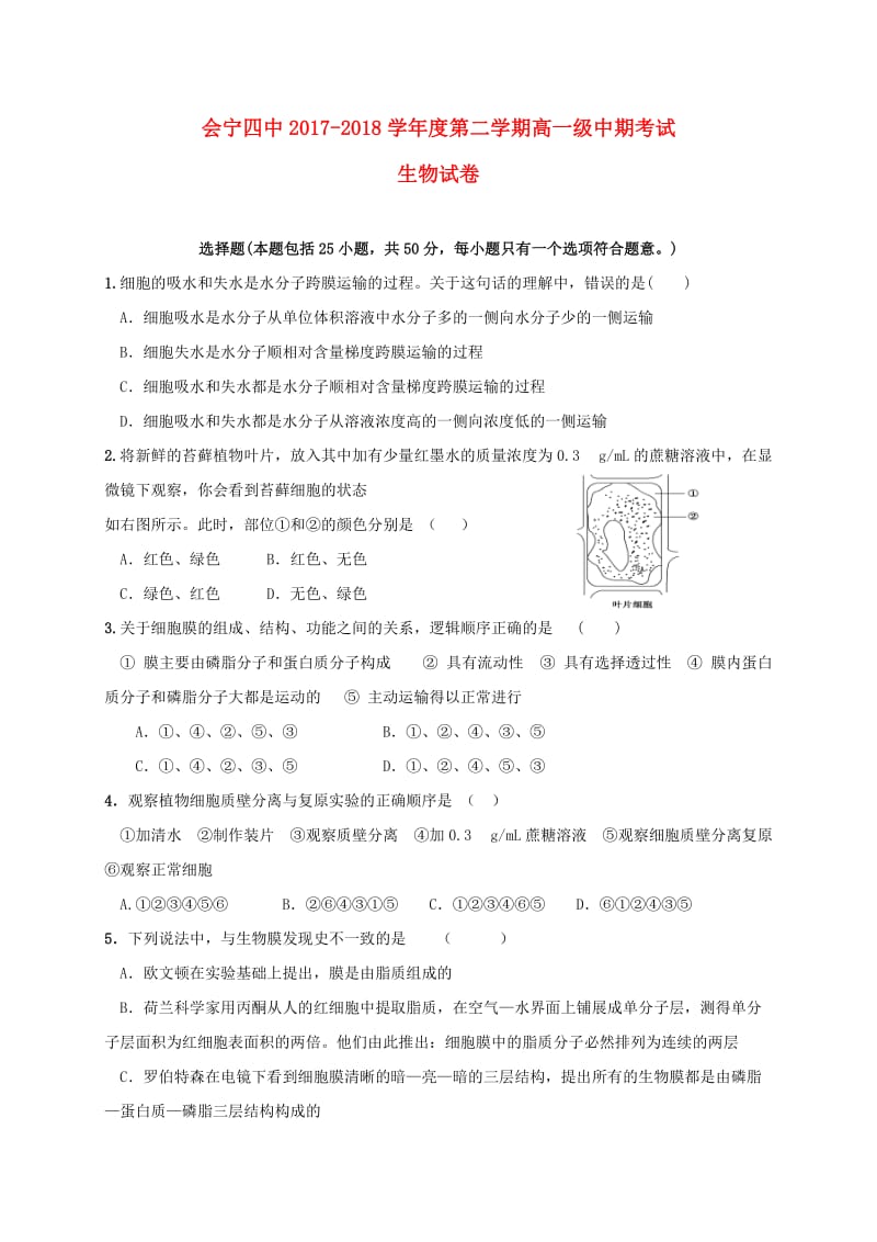 甘肃省白银市会宁县第四中学2017-2018学年高一生物下学期期中试题.doc_第1页