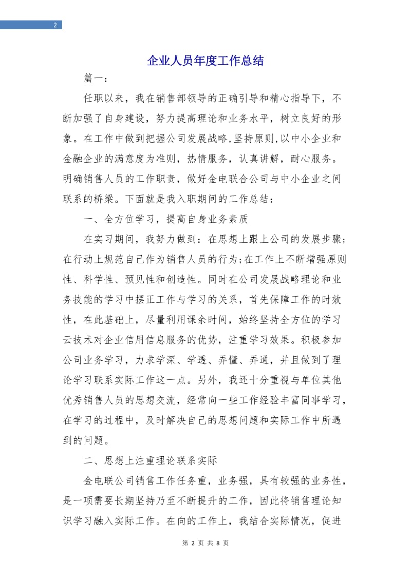 企业人员年度工作总结.doc_第2页