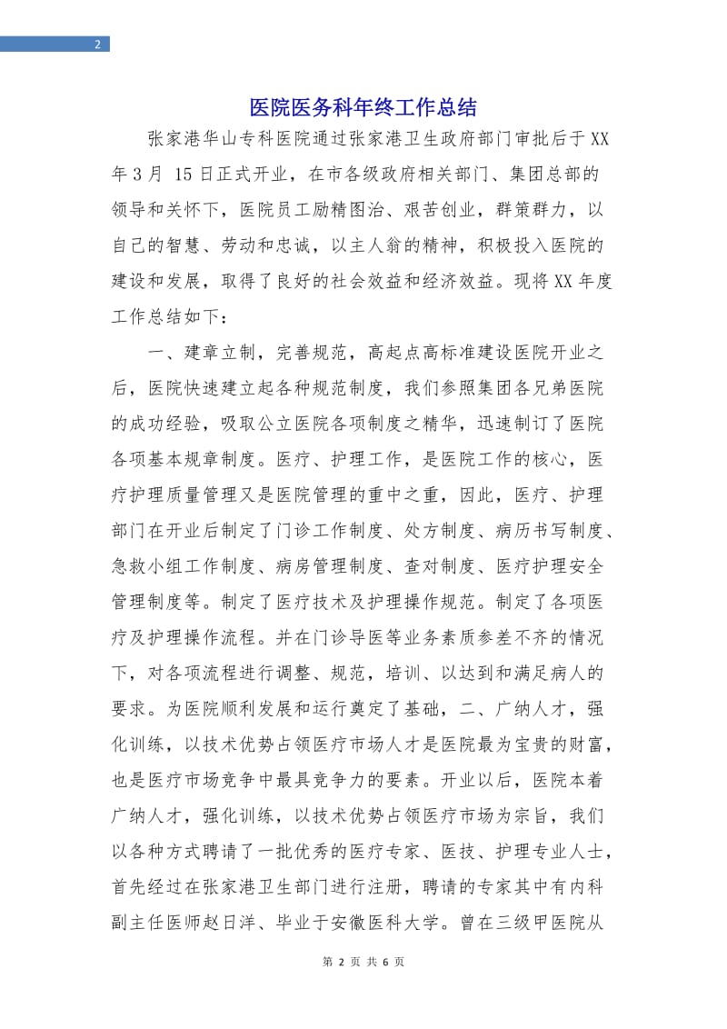 医院医务科年终工作总结.doc_第2页