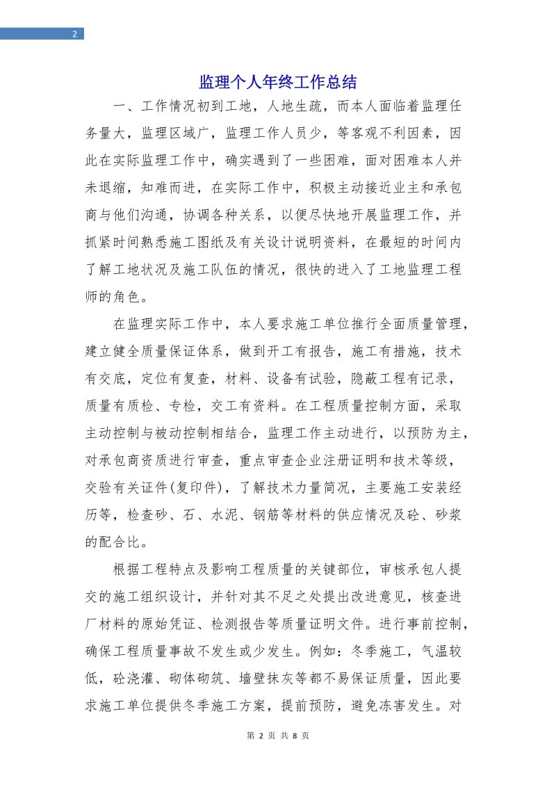 监理个人年终工作总结.doc_第2页