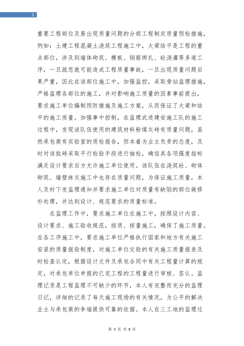 监理个人年终工作总结.doc_第3页