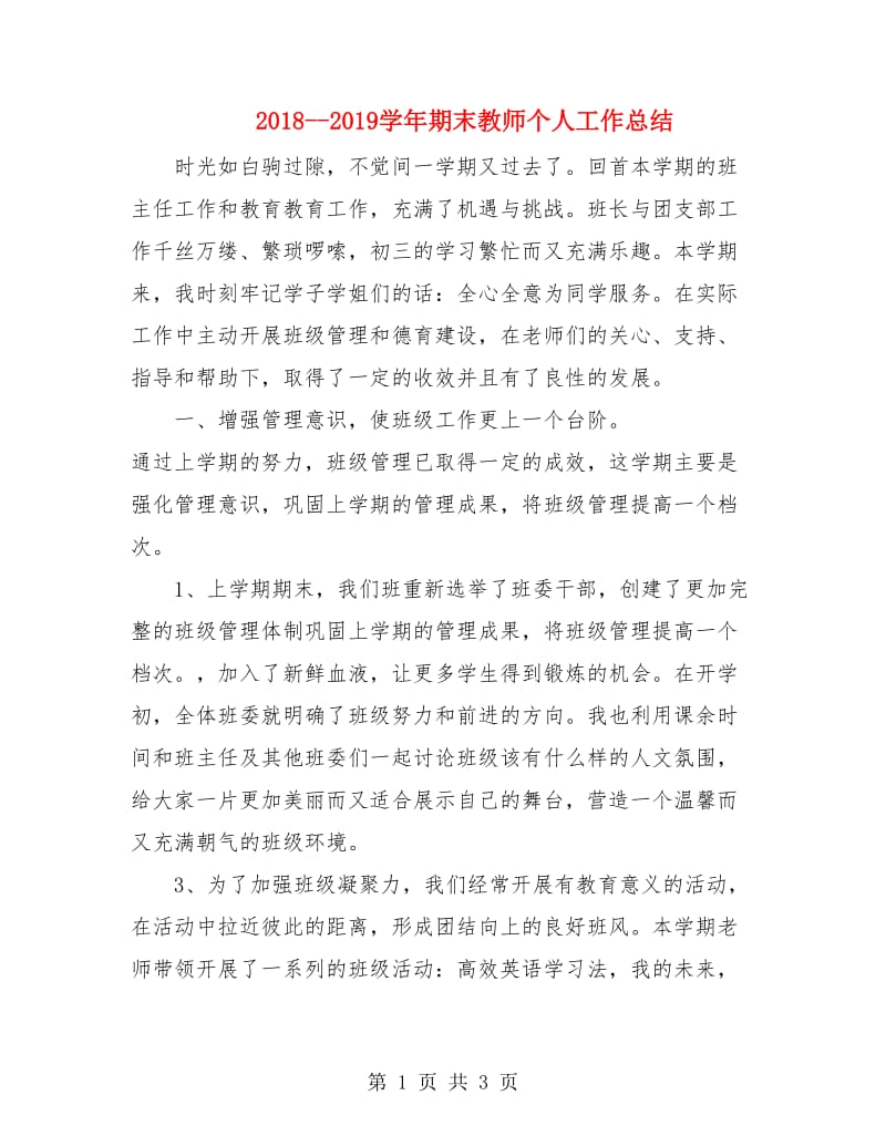 2018-2019学年期末教师个人工作总结.doc_第1页