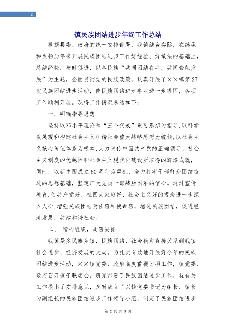 镇民族团结进步年终工作总结.doc_第2页