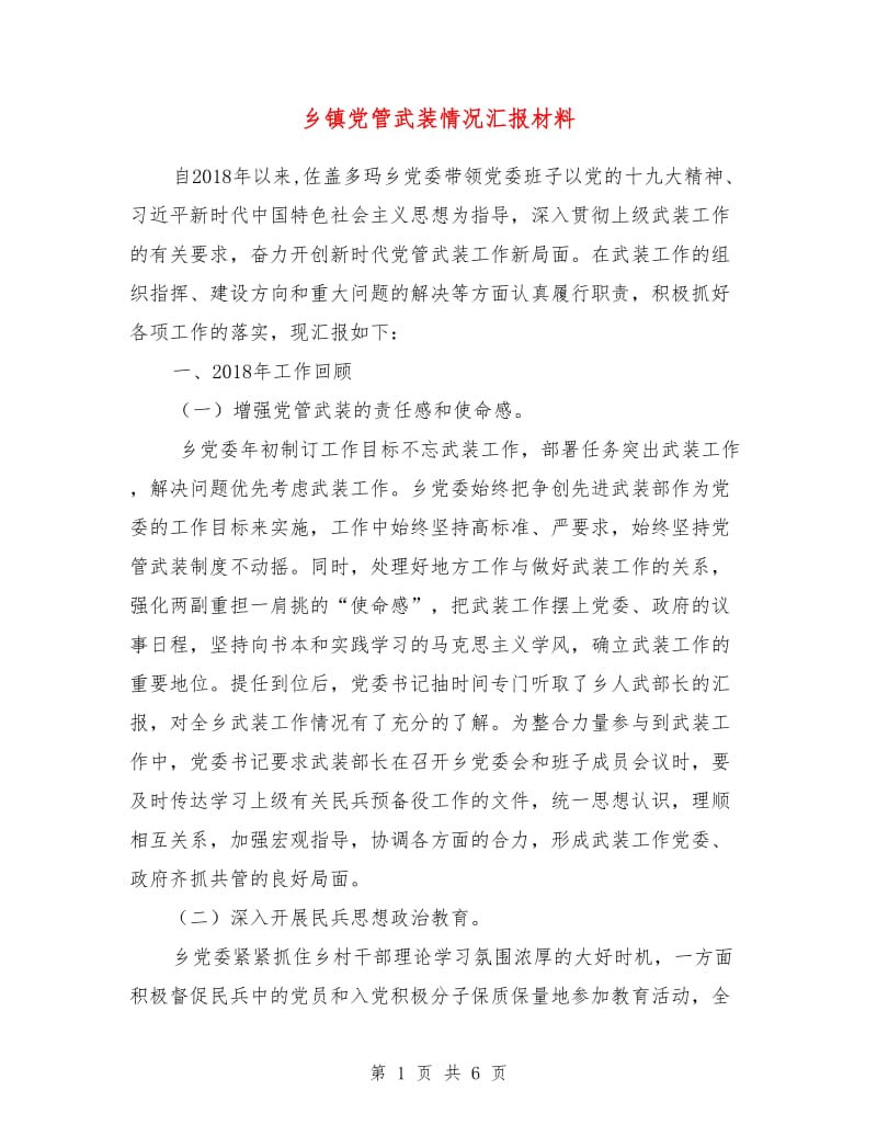 乡镇党管武装情况汇报材料.doc_第1页