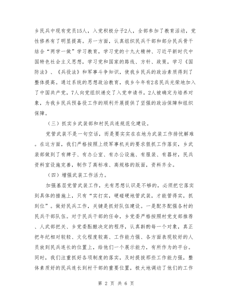 乡镇党管武装情况汇报材料.doc_第2页