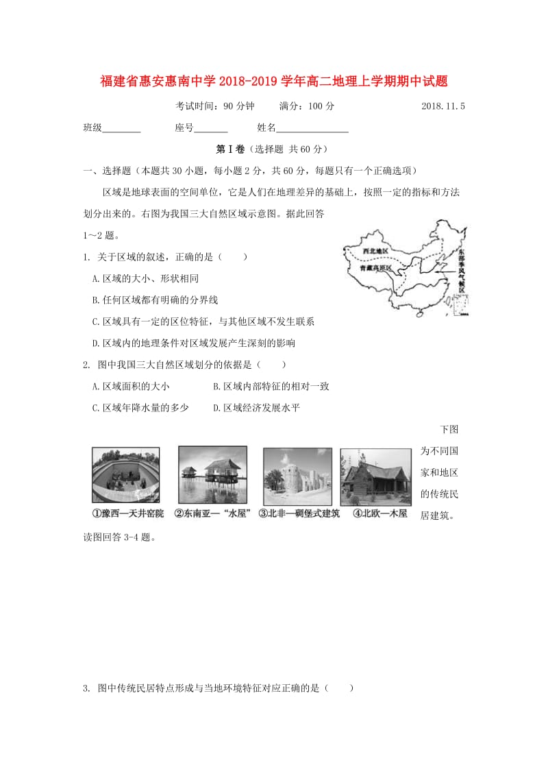 福建省惠安惠南中学2018-2019学年高二地理上学期期中试题.doc_第1页