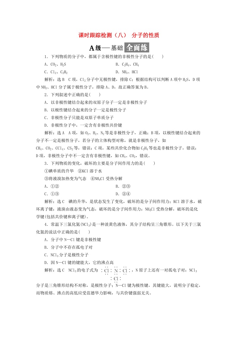 2018-2019学年高中化学 课时跟踪检测（八）分子的性质（含解析）新人教版选修3.doc_第1页