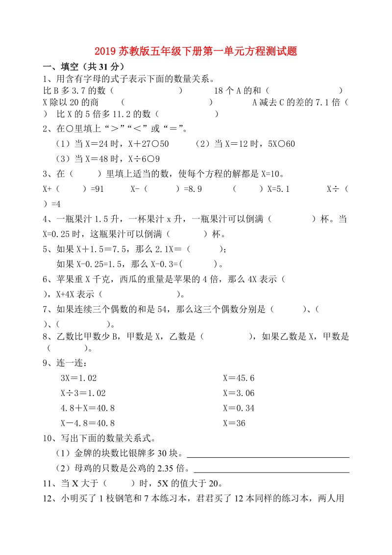 2019苏教版五年级下册第一单元方程测试题.doc_第1页