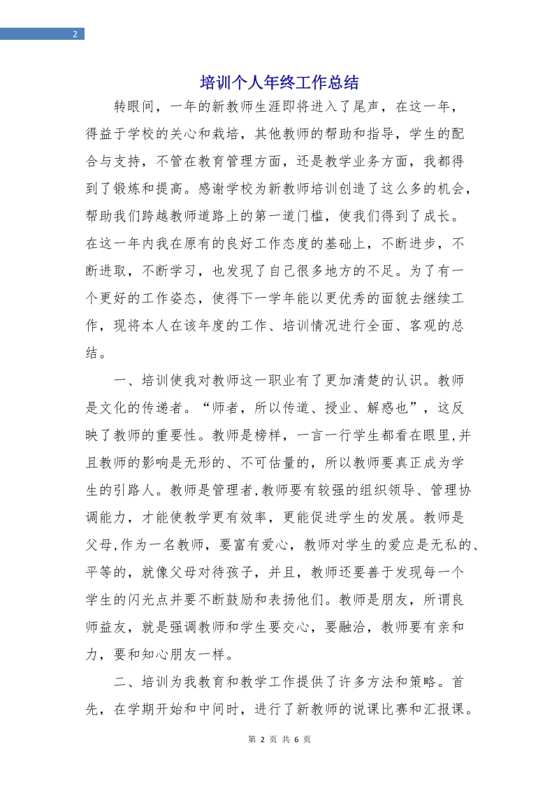 培训个人年终工作总结.doc_第2页