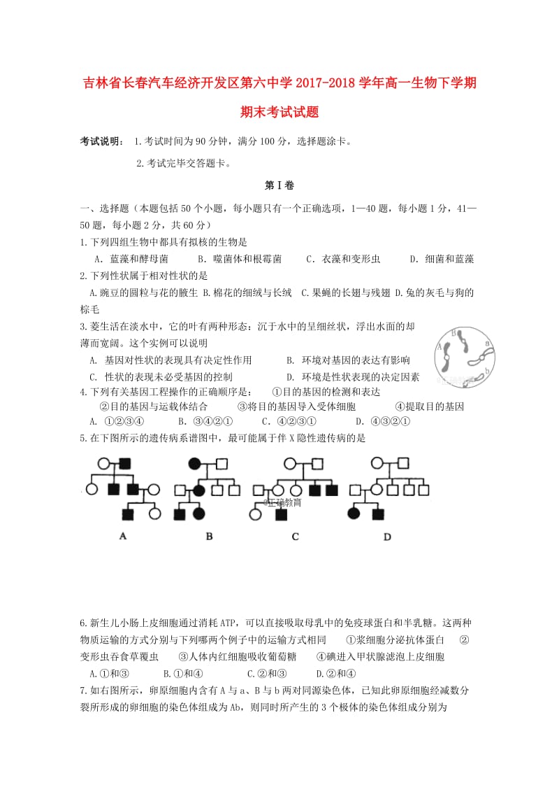 吉林省长春汽车经济开发区第六中学2017-2018学年高一生物下学期期末考试试题.doc_第1页