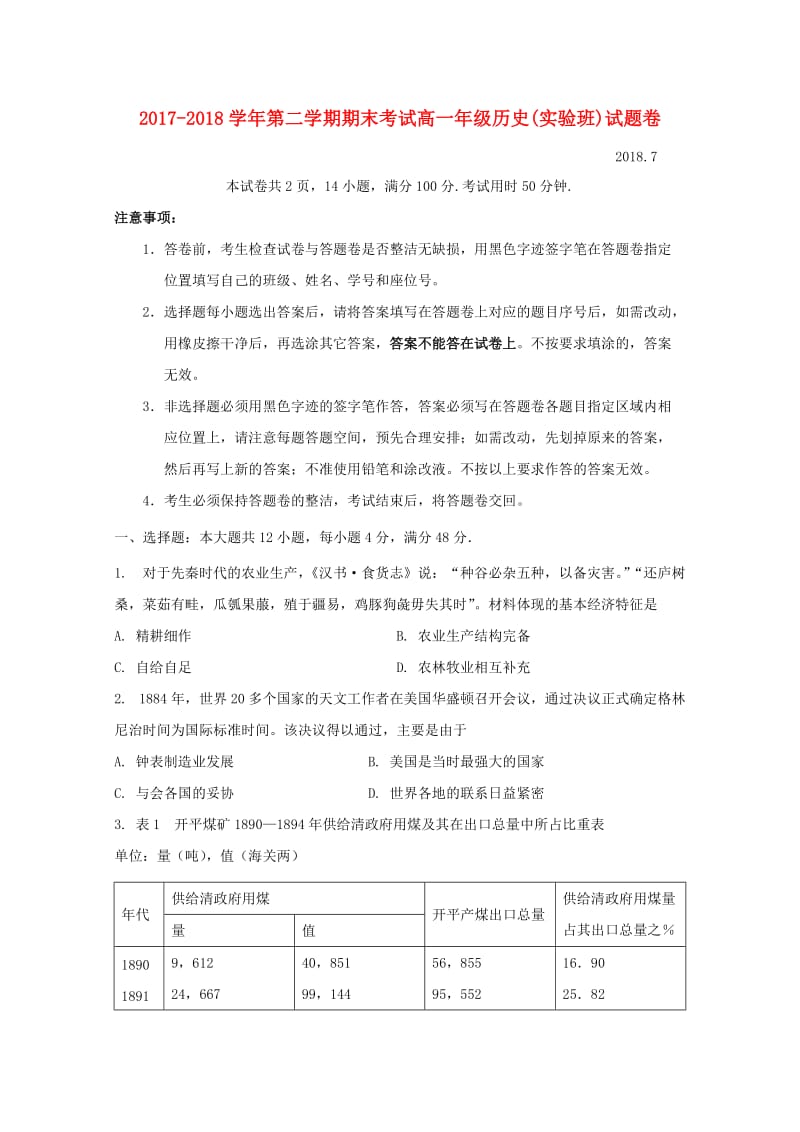 广东省深圳市耀华实验学校2017-2018学年高一历史下学期期末考试试题.doc_第1页