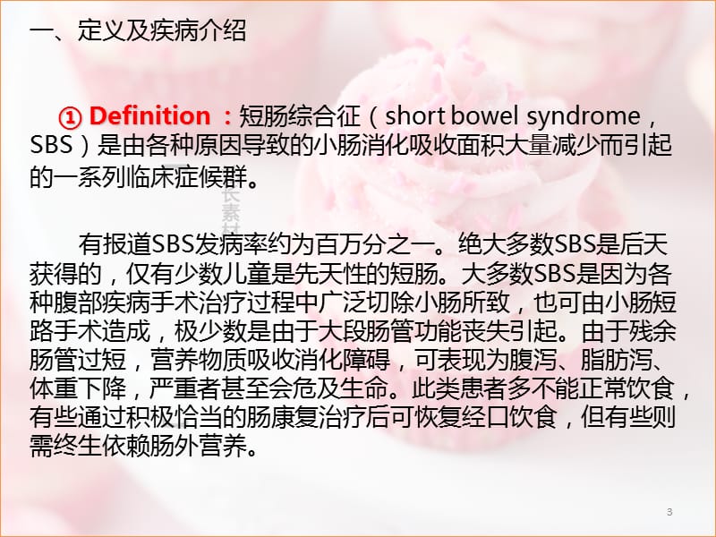 短肠综合征护理ppt课件_第3页