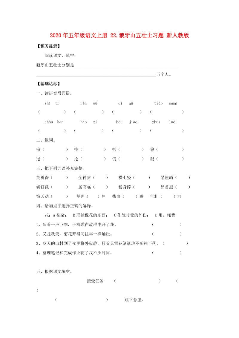 2020年五年级语文上册 22.狼牙山五壮士习题 新人教版.doc_第1页