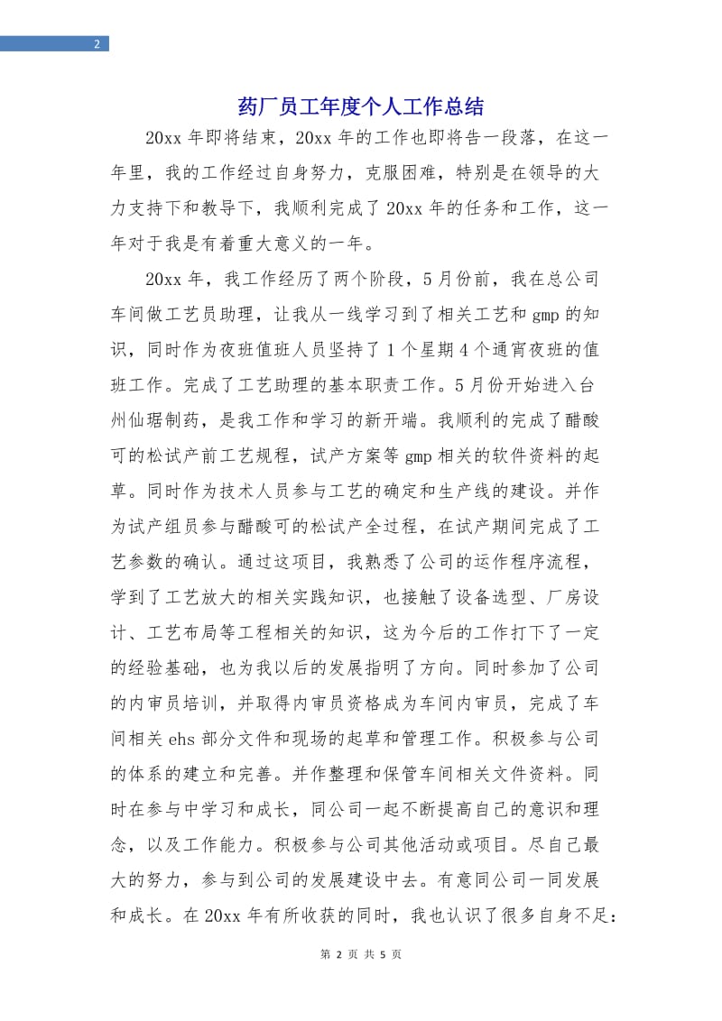 药厂员工年度个人工作总结.doc_第2页