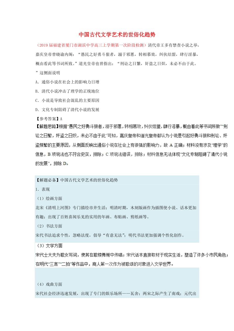 2018-2019学年高中历史 每日一题 中国古代文学艺术的世俗化趋势（含解析）新人教版必修3.doc_第1页