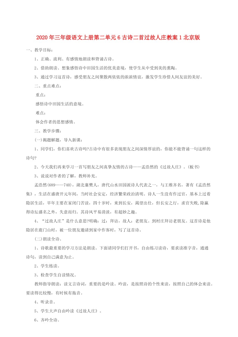 2020年三年级语文上册第二单元6古诗二首过故人庄教案1北京版.doc_第1页