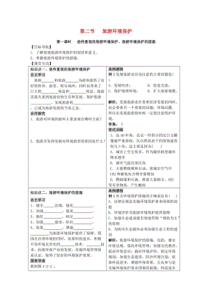 2018-2019學(xué)年高中地理 第四單元 區(qū)域綜合開發(fā)與可持續(xù)發(fā)展 4.2 旅游環(huán)境保護(hù)學(xué)案 魯教版選修3.doc