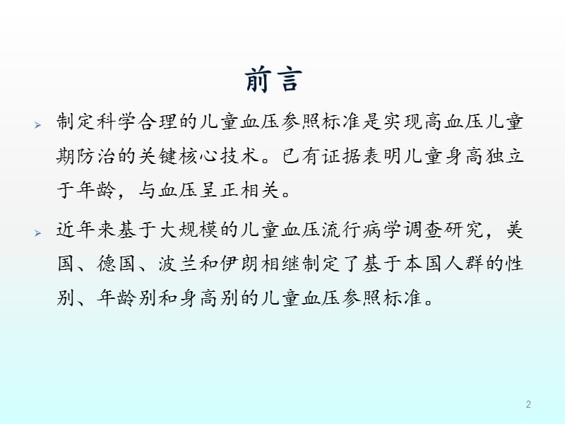 儿童高血压诊断与治疗ppt课件_第2页