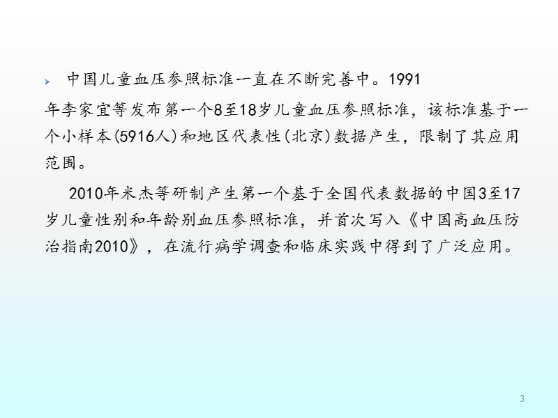 儿童高血压诊断与治疗ppt课件_第3页