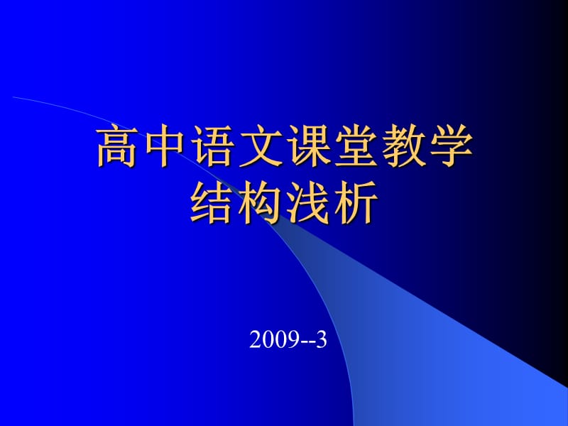 《高中語文課堂教學(xué)》PPT課件.ppt_第1頁