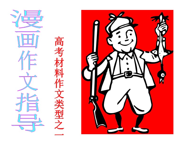 2013届高考漫画作文审题立意.ppt_第1页