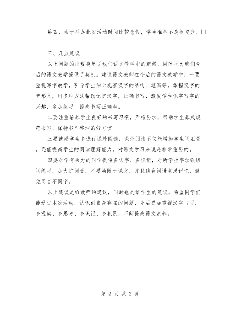 2019年汉字听写大赛总结.doc_第2页