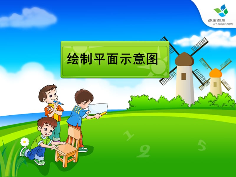 (教学用)位置与方向例2(绘制平面图).ppt_第1页