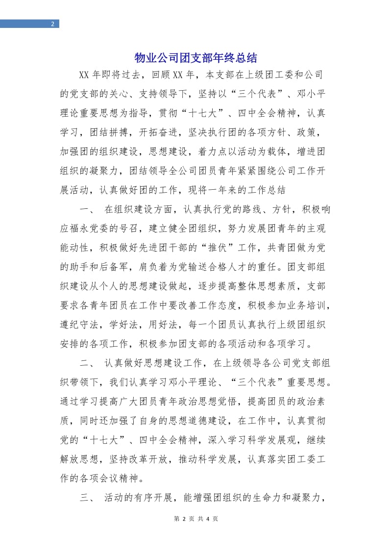 物业公司团支部年终总结.doc_第2页