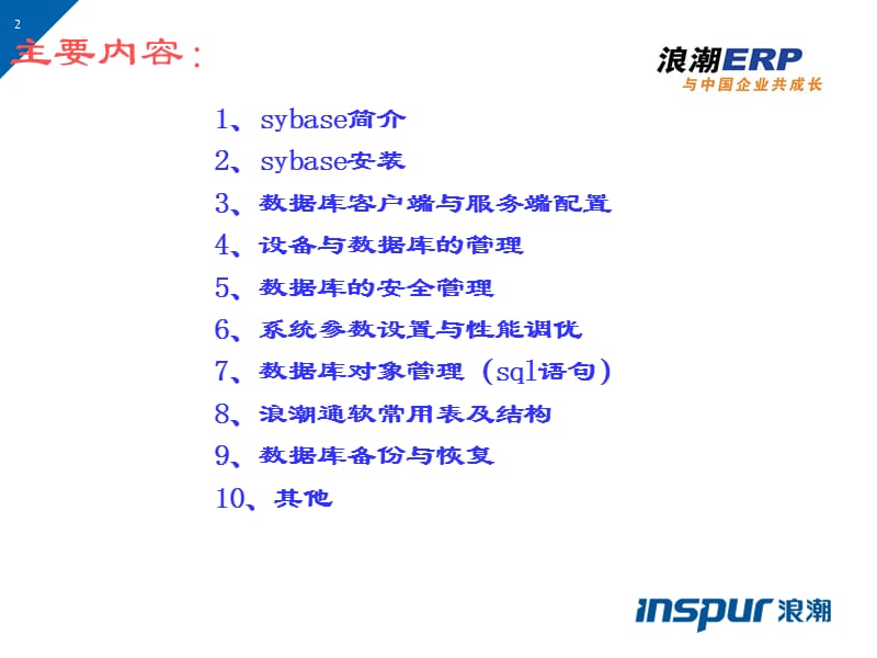 sybase-系统管理员培训.ppt_第2页