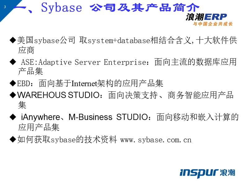 sybase-系统管理员培训.ppt_第3页