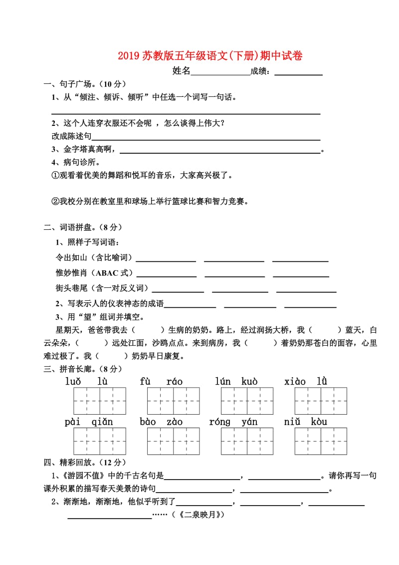 2019苏教版五年级语文(下册)期中试卷.doc_第1页