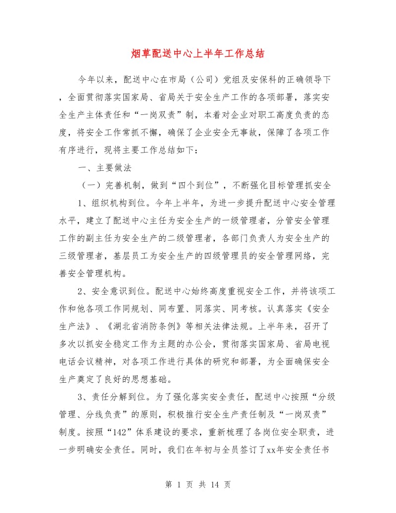 烟草配送中心上半年工作总结.doc_第1页