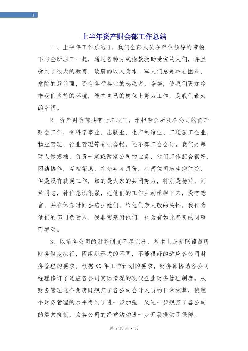 上半年资产财会部工作总结.doc_第2页