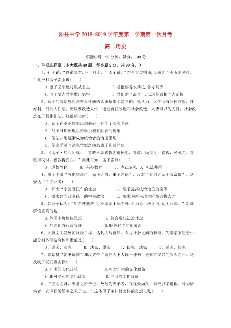 山西省沁县中学2018-2019学年高二历史上学期第一次月考试题.doc_第1页