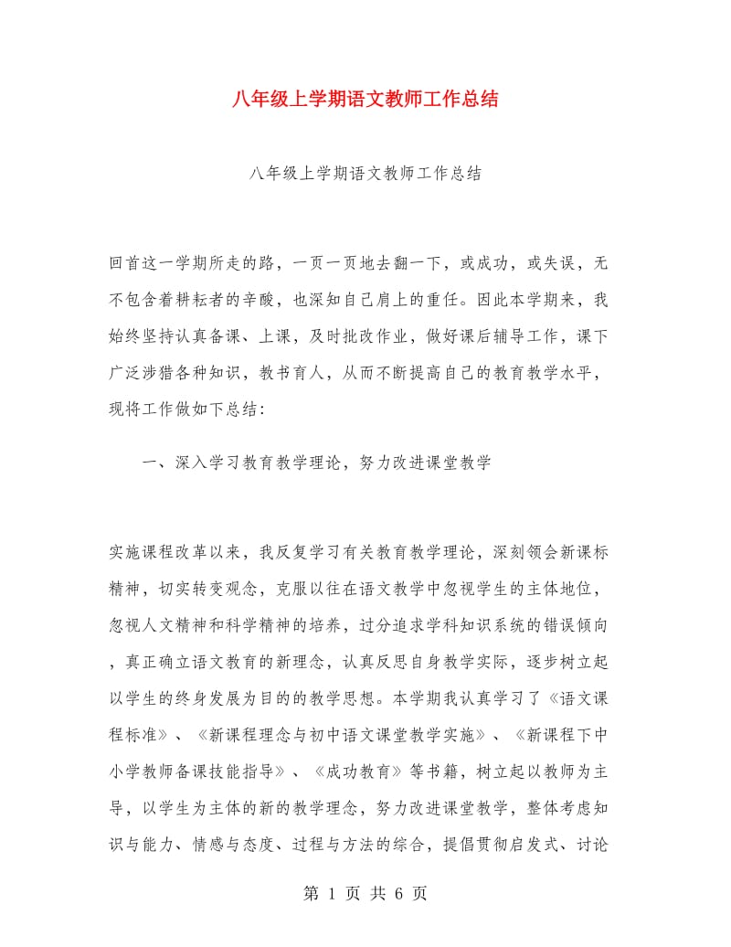 八年级上学期语文教师工作总结.doc_第1页