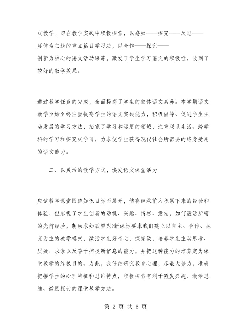 八年级上学期语文教师工作总结.doc_第2页