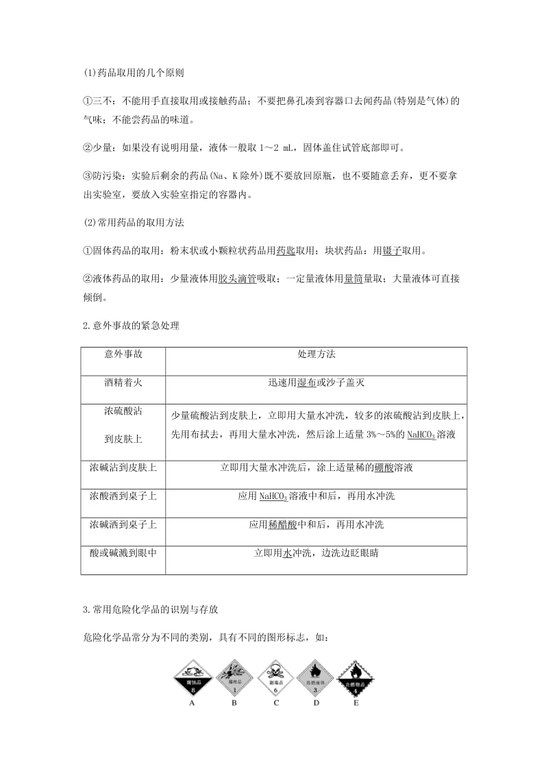 2018-2019学年高中化学 第一章 从实验学化学 第一节 第1课时《化学实验安全》知识点归纳及例题解析.doc_第2页